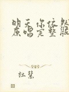 明天你依然爱我原唱完整版