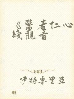 《医者仁心》在线观看