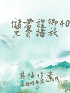 储君误卿40集免费播放