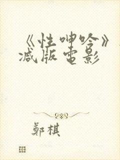 《性呻吟》无删减版电影