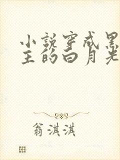 小说穿成黑化男主的白月光免费阅读