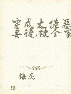 穿成大佬恶毒前妻后,被全家团宠免费阅读