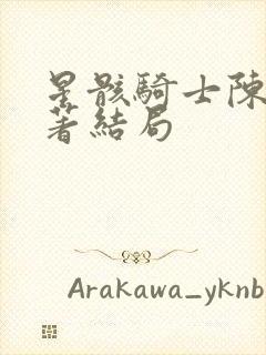 星骸骑士陈末原著结局