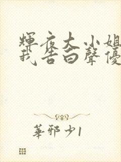 辉夜大小姐想让我告白声优