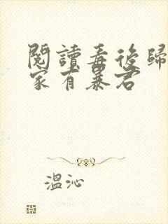 阅读毒后归来之家有暴君