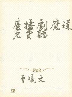 广播剧魔道祖师免费听