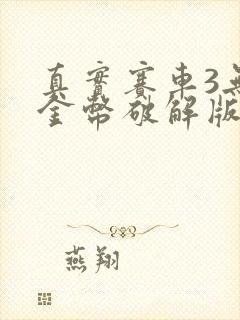 真实赛车3无限金币破解版