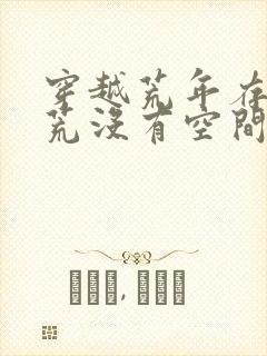 穿越荒年存粮逃荒没有空间的小说