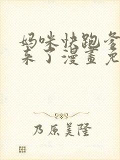 妈咪快跑爹地追来了漫画免费全集