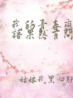 我的青春恋爱物语果然有问题免费漫画下拉式