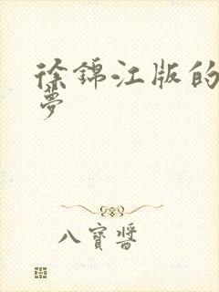 徐锦江版的红楼梦