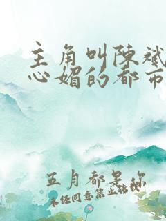 主角叫陈斌和赵心媚的都市小说