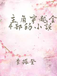 主角穿越金庸14部的小说