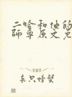 二哈和他的白猫师尊原文免费阅读