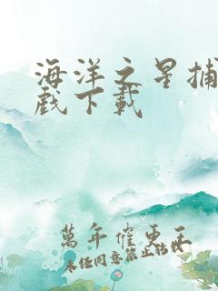 海洋之星捕鱼游戏下载