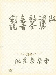 剑来动漫版免费观看全集