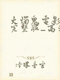 火烛鬼电影国语完整版_高清在线观看