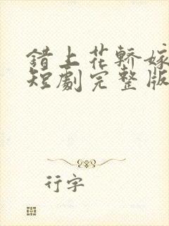 错上花轿嫁王爷短剧完整版