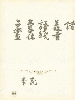 免费语义错误漫画在线看