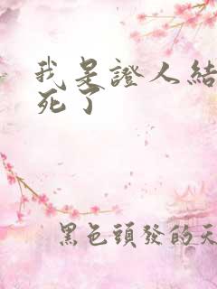 我是证人结局谁死了