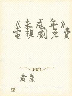 《未成年》日剧电视剧免费播放