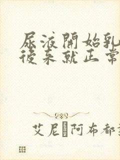 尿液开始乳白色后来就正常了