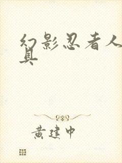 幻影忍者人仔玩具