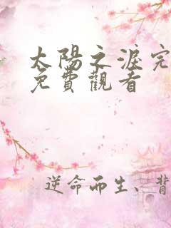 太阳之泪完整版免费观看