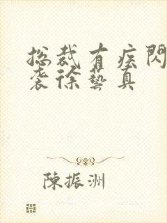 总裁有疾闪婚来袭徐艺真