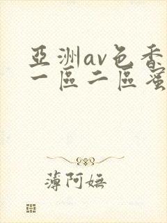 亚洲av色香蕉一区二区蜜桃