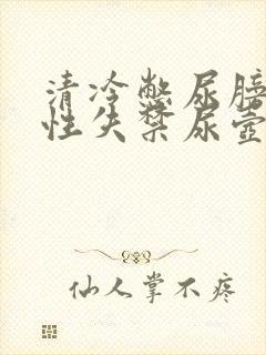 清冷憋尿膀胱双性失禁尿壶