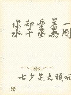 你却爱着一个他水千丞无删减