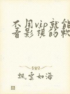 不用vip就能看影视的软件