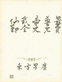 仙武帝尊最新章节全文免费阅读