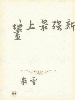 地上最强新娘漫画