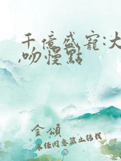 千亿盛宠:大叔,吻慢点