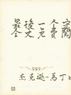 最后一个守山人全文免费阅读