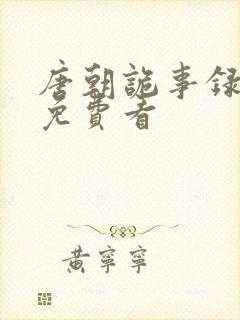 唐朝诡事录在线免费看