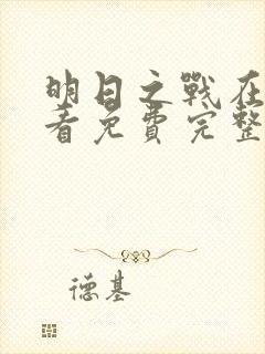 明日之战在线观看免费完整版高清