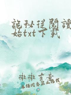 诡秘从阅读者开始txt下载