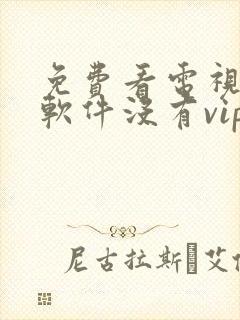 免费看电视剧的软件没有vip