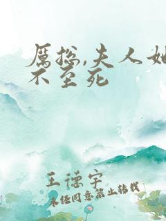 厉总,夫人她罪不至死