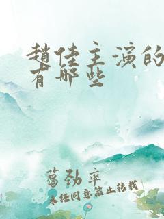 赵佳主演的短剧有哪些