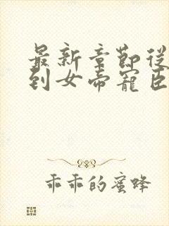 最新章节从赘婿到女帝宠臣