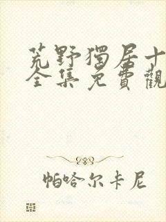 荒野独居十三季全集免费观看