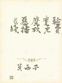 《恶魔实验》在线播放免费