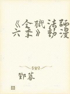 《全职法师 第六季》动漫