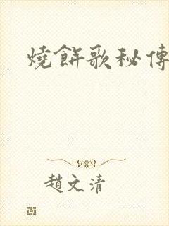 烧饼歌秘传