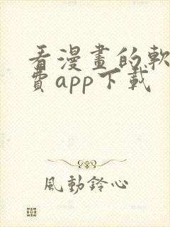 看漫画的软件免费app下载