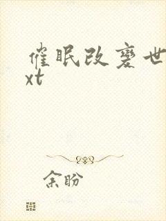 催眠改变世界txt